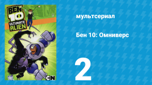 Бен 10: Инопланетная сверхсила 1 сезон 2 серия «Дубликаты» (мультсериал, 2010)