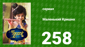Маленький Кришна 258 серия (сериал, 2016)