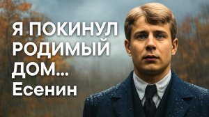 Есенин С.А. Я покинул родимый дом...