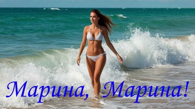 БЕСПОДОБНАЯ ПЕСНЯ - МАРИНА, МАРИНА! смотреть онлайн