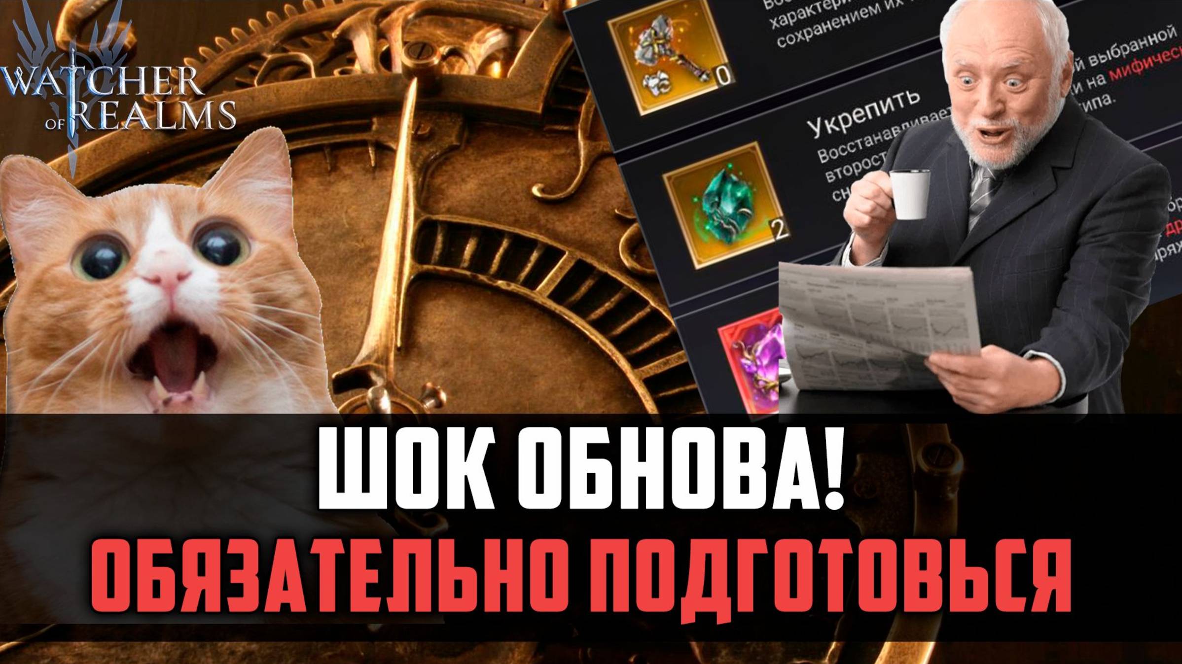 ШОК-ОБНОВА | УСПЕЙ ПОДГОТОВИТЬСЯ! #watcherofrealms #MoridenValaraevent смотреть онлайн