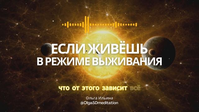 Если ты выживаешь. А хочешь — проживать, чувствовать, быть