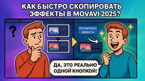 Как в Мовавике скопировать эффекты с одного клипа на другой