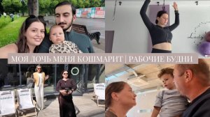 VLOG // Моя дочь меня кошмарит: недосып, трудности, колики // Рабочие будни // ВС - семейный день