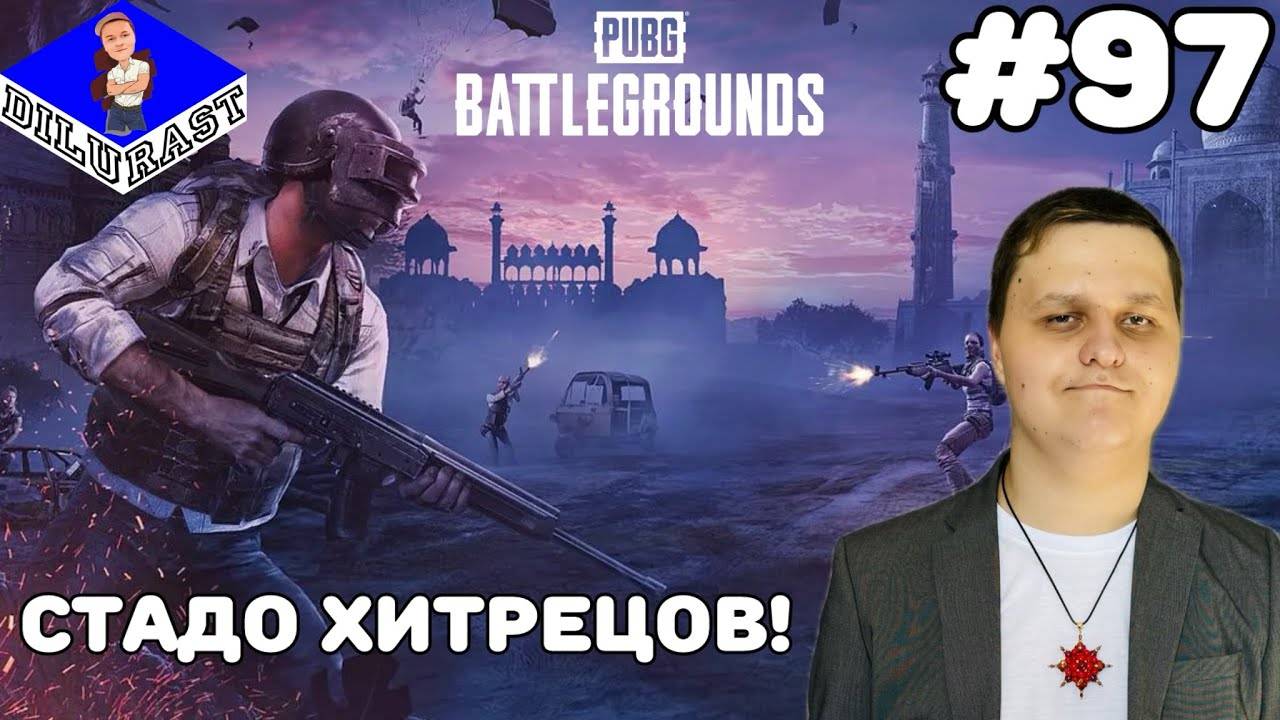 PUBG: Battlegrounds #97 ИГРОВОЕ ШОУ! СТАДО ХИТРЕЦОВ! GAMEPLAY! ИГРОВОЙ КАНАЛ Dilurast смотреть онлайн