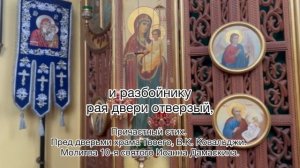 Пред дверьми храма Твоего предстою, В.К. Ковальджи. Причастный стих. Молитва 10-я Иоанна Дамаскина.