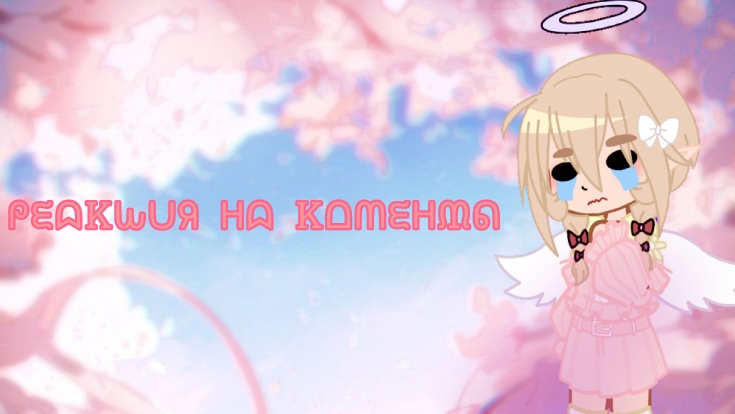 ᖘᙓᗣᏦᘈᑌᖆ ᕼᗣ Ꮶᗝᗰᙓᕼᙢᕠ☁️