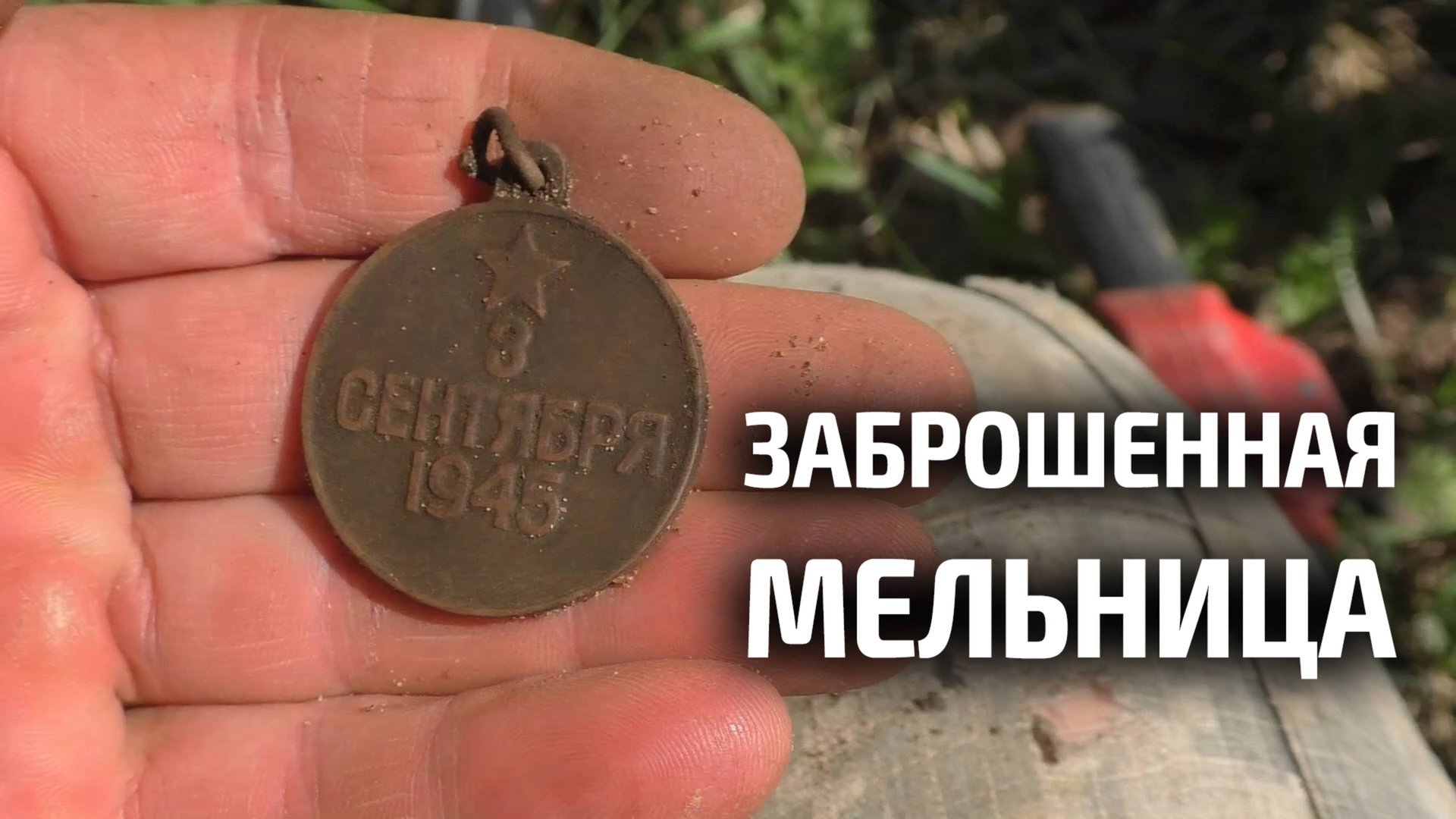 СОКРОВИЩА У МЕЛЬНИЦЫ! ЧТО ОСТАЛОСЬ ОТ БОГАТСТВА СТАРОГО МЕЛЬНИКА? смотреть онлайн