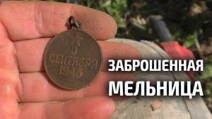 СОКРОВИЩА У МЕЛЬНИЦЫ! ЧТО ОСТАЛОСЬ ОТ БОГАТСТВА СТАРОГО МЕЛЬНИКА?