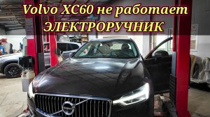 Volvo XC60 неисправность электрического стояночного тормоза.