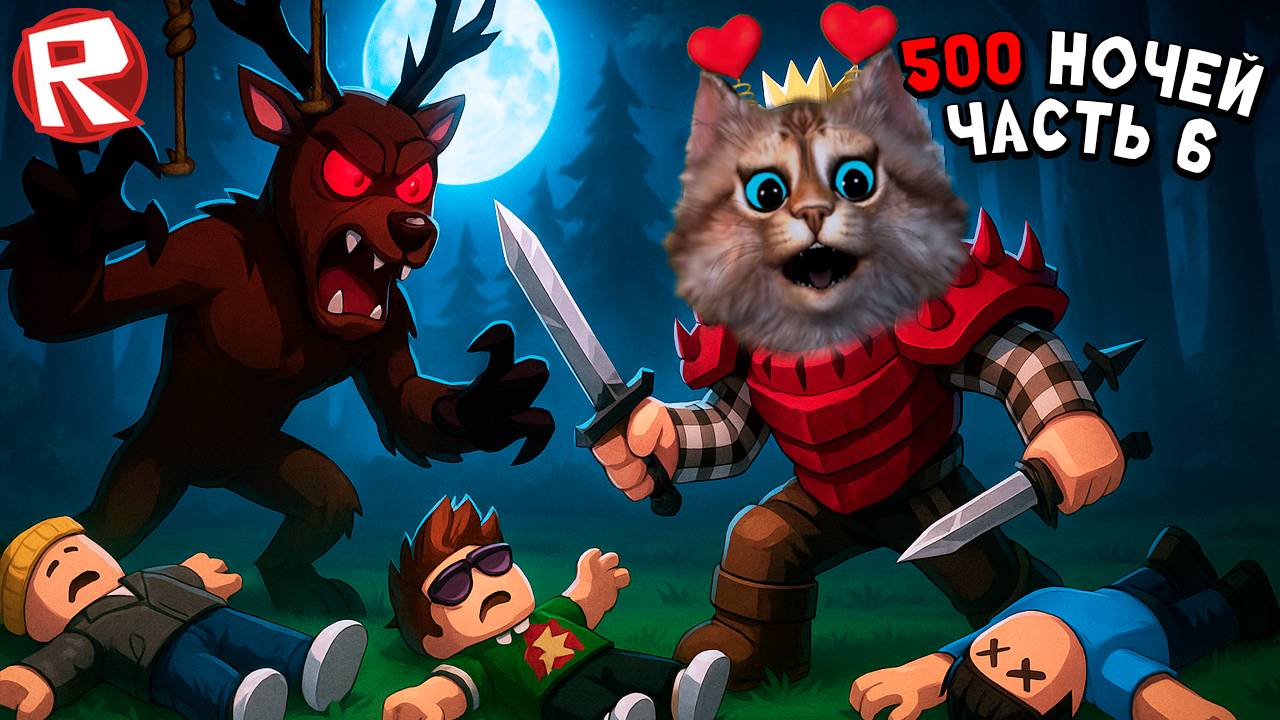 Выживание 500 ночей [часть 6] игра 99 ночей в лесу в роблокс 99 Nights in the Forest Roblox