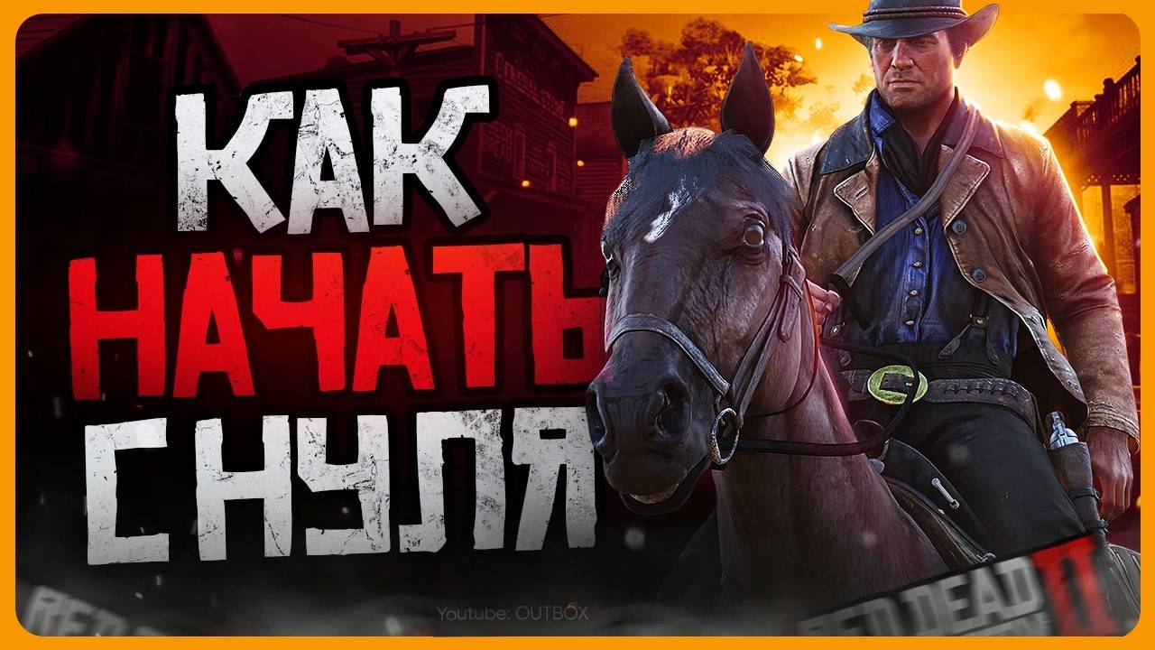 Как играть в Red Dead Redemption 2 | Советы новичкам RDR2 смотреть онлайн