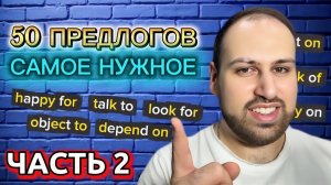 Самое важное про предлоги в английском — то, что тебе действительно нужно знать! Часть 2