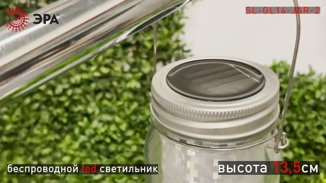 Садовый светильник SL-GL14-JAR-2 смотреть онлайн