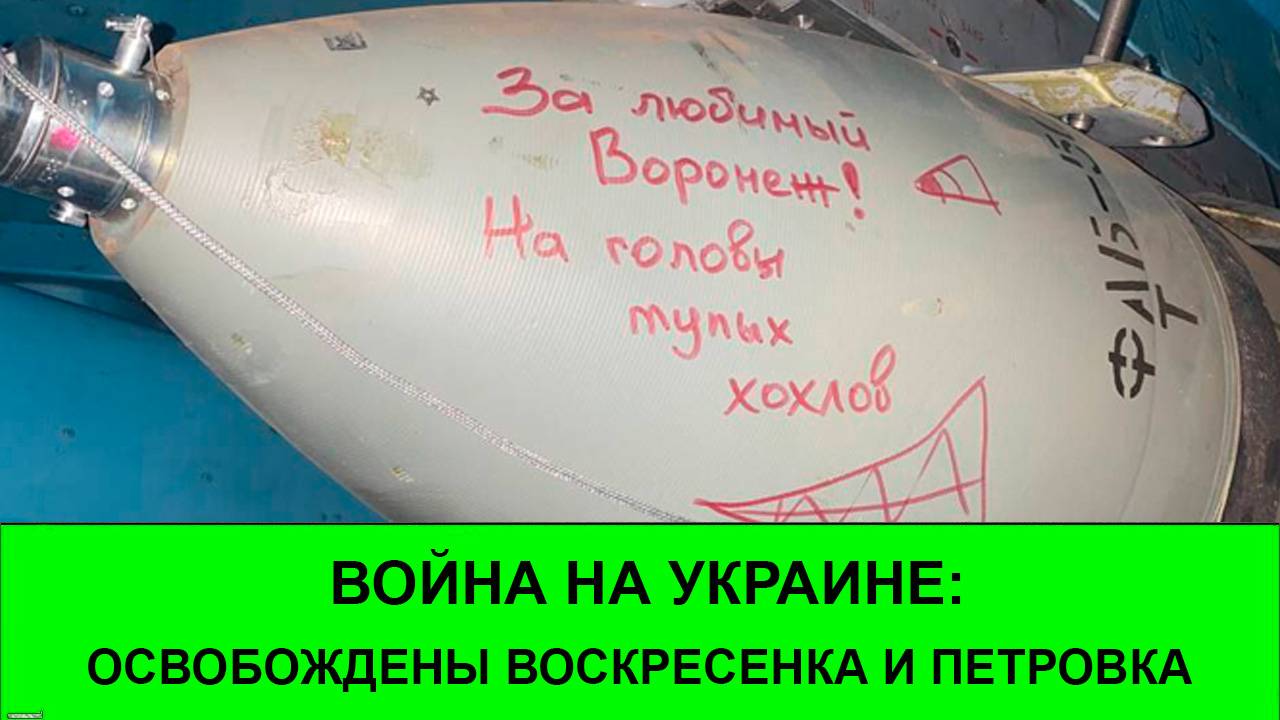 16.07 Война на Украине: Освобождены Воскресенка и Петровка смотреть онлайн