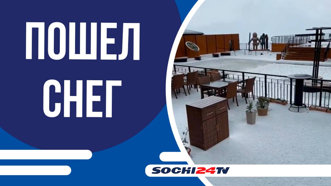 Июльский снег в Сочи смотреть онлайн