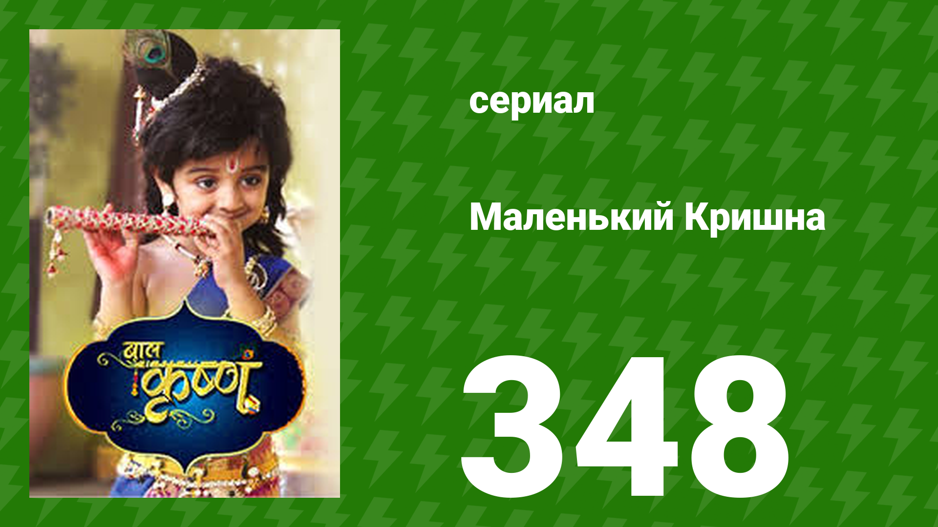 Маленький Кришна 348 серия (сериал, 2016)