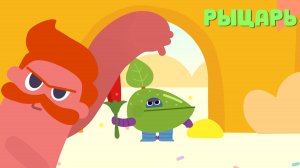 Рыцарь - Ум и Хрум - Мультфильмы о съедобных приключениях