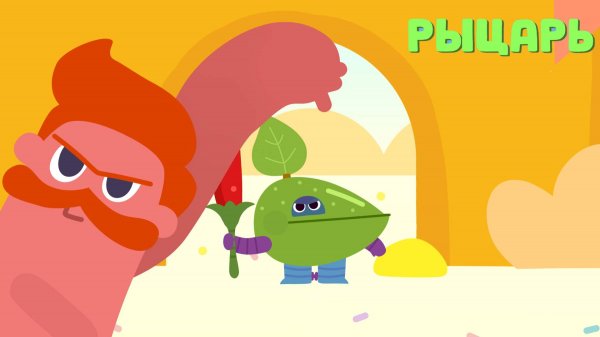 Рыцарь - Ум и Хрум - Мультфильмы о съедобных приключениях