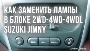 01. Замена ламп в блоке 4WD Suzuki Jimny