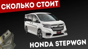 ✅ Реальная ЦЕНА "Honda Stepwgn" из Японии в 2025 году