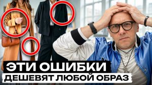 ЭТИ ошибки совершают все! / Как одеваться стильно в 2025?