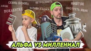 Поколение Альфа против Миллениалов! ПАПА из 90х против Сына!