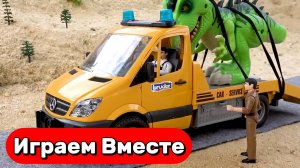 Мультики про машинки и ДИНОЗАВРОВ ДЛЯ ДЕТЕЙ ! Играем вместе в игрушки