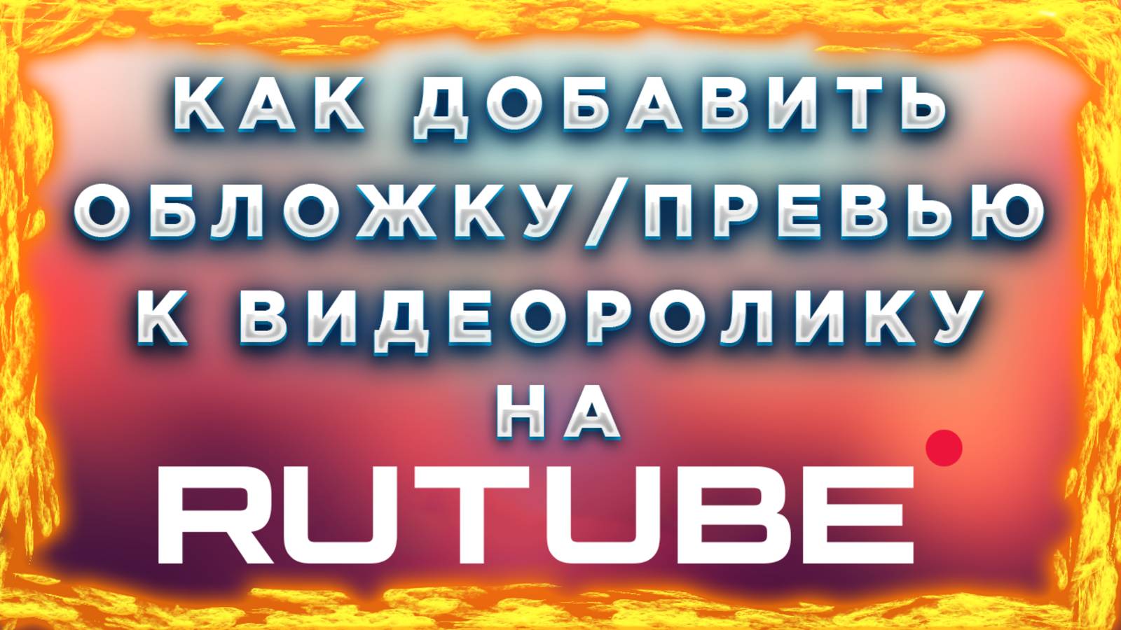 Как загрузить обложку, превью для видео на Рутуб Rutube смотреть онлайн