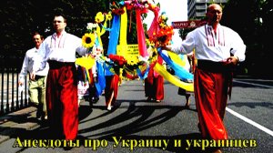 Анекдоты про хохлов  (автор видео Евгений Давыдов)