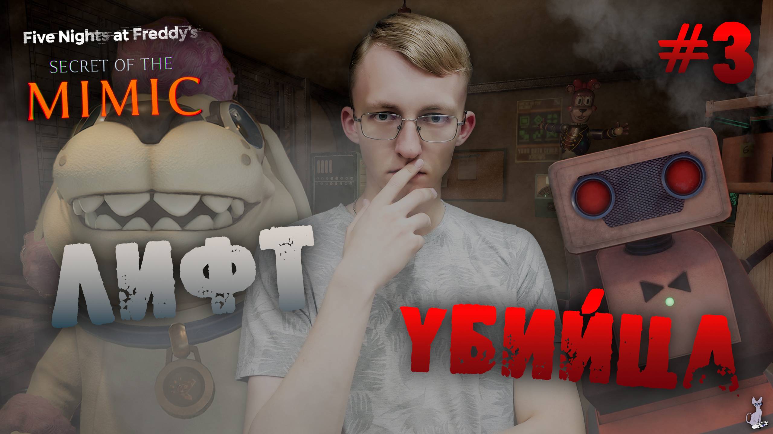 Лифт - УБИЙЦА! ║ Five Nights at Freddy's: Secret of the Mimic #3