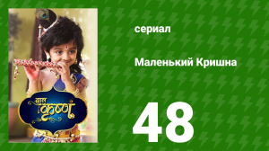 Маленький Кришна 48 серия (сериал, 2016)