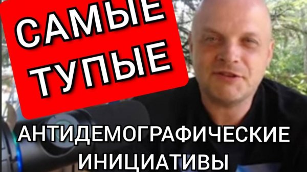 Самые тупые антидемографические инициативы