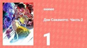 Дни Сакамото. Часть 2 1 серия (аниме-сериал, 2025)