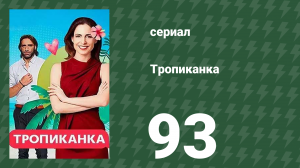 Тропиканка 93 серия (сериал, 1994)
