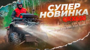 Крутой квадроцикл на все случаи жизни, HND QRX 650. ATV АТВ для семьи, охоты, рыбалки и отдыха.