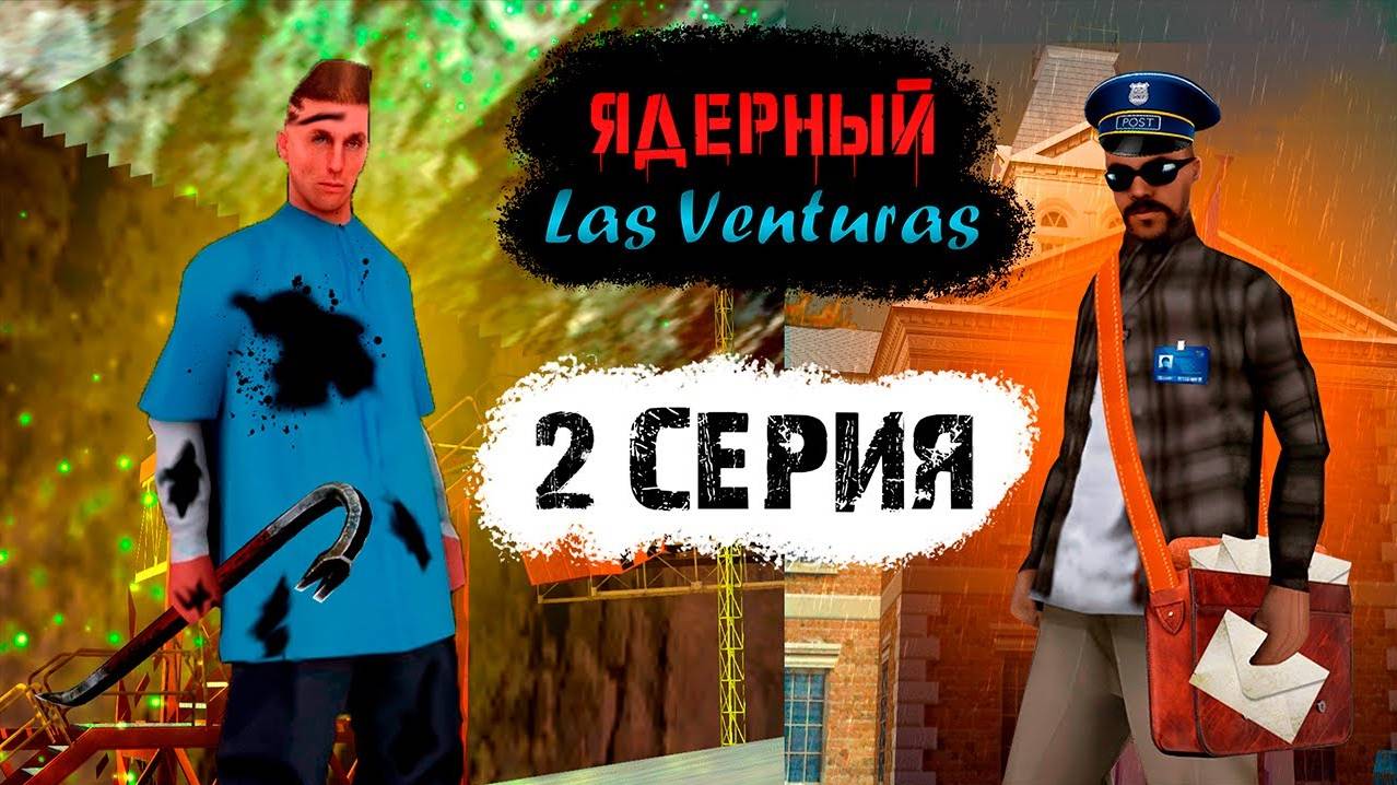 Ядерный Las Venturas ｜ SA：MP сериал ( 2 серия ) Хочешь жить - умей