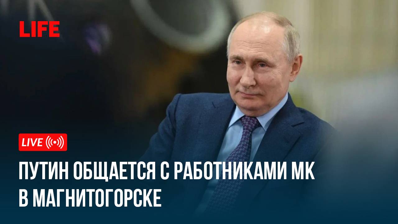 Путин общается с работниками Магнитогорского металлургического комбината смотреть онлайн