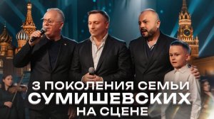 3 поколения семьи Сумишевских на сцене