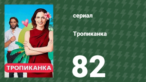 Тропиканка 82 серия (сериал, 1994)