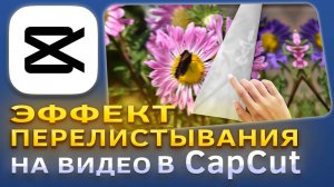 Как сделать эффект перелистывания на видео в CapCut