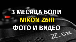 3 Месяца боли с Nikon Z6III