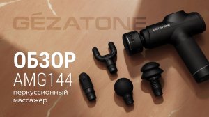 AMG144 Массажер для тела перкусcионный Gezatone