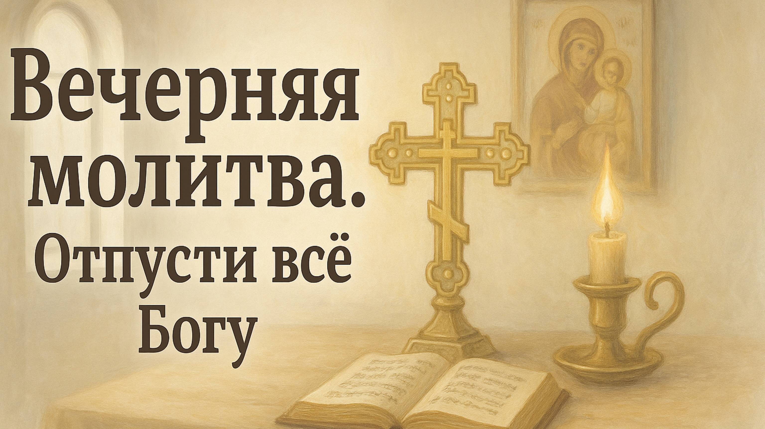Вечерняя молитва. Отпусти все Богу смотреть онлайн