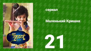 Маленький Кришна 21 серия (сериал, 2016)