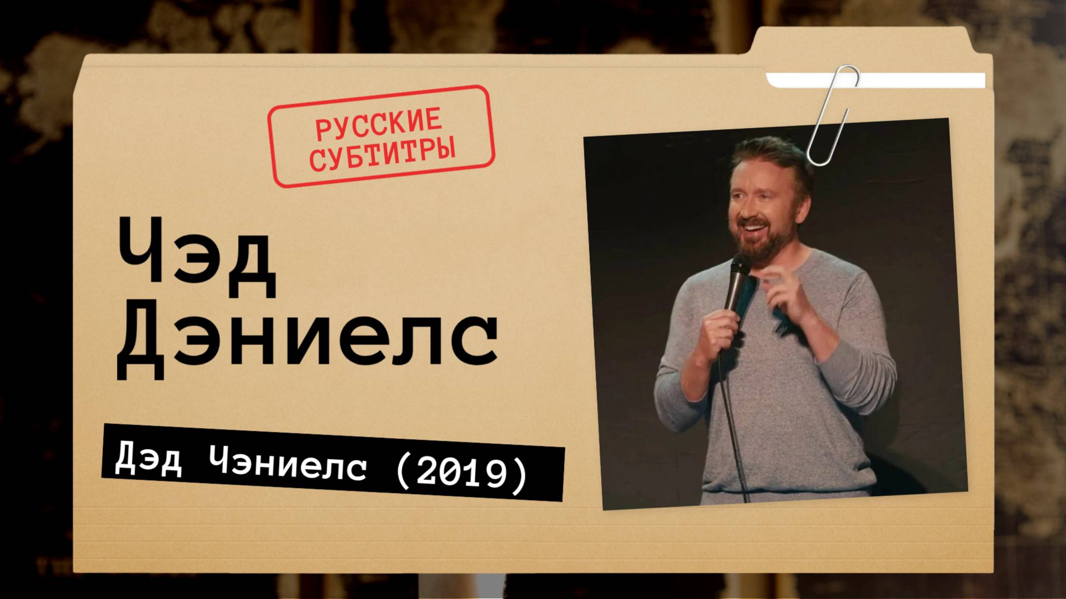 Чэд Дэниелс - Дэд Чэниелс (2019) Русские субтитры смотреть онлайн
