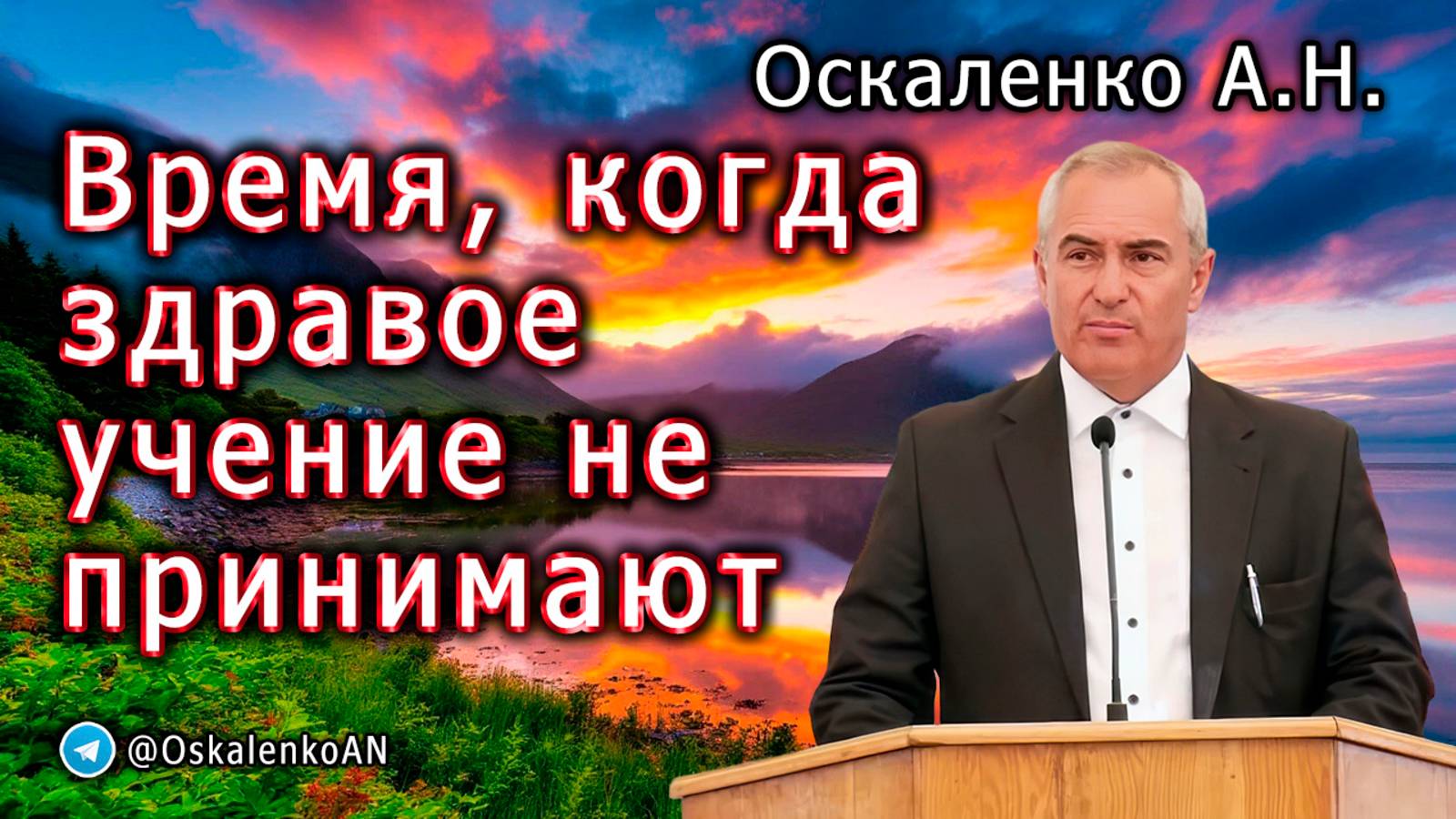 Оскаленко А.Н. Время, когда здравое учение не принимают. Проповедь и ответы на вопросы. Июль 2025 г