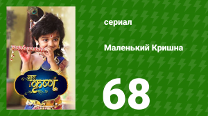 Маленький Кришна 68 серия (сериал, 2016)