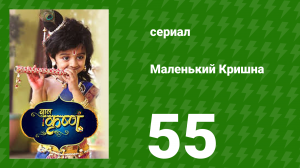 Маленький Кришна 55 серия (сериал, 2016)