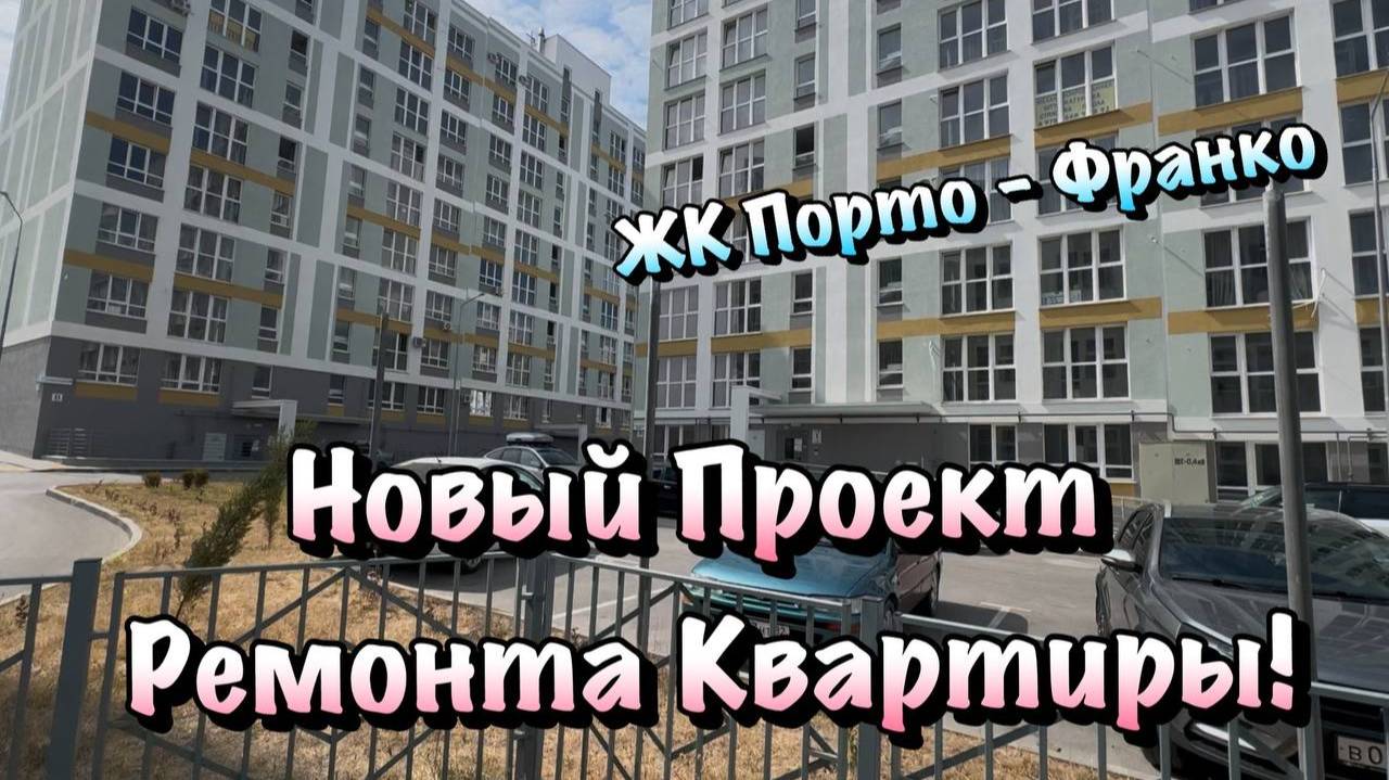 Черновой Ремонт в ЖК Порто - Франко в Севастополе за 15 тыс ₽ с Материалом ❗️ смотреть онлайн
